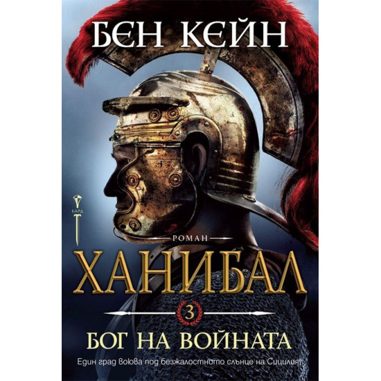 Ханибал: Бог на войната (книга 3)