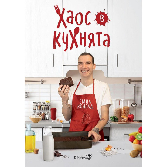 Емил Конрад - Хаос в кухнята