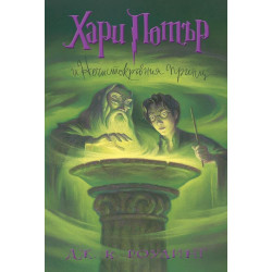 Хари Потър и Нечистокръвния принц - книга 6 Хари Потър и Нечистокръвния принц - книга 6