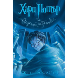Хари Потър и Орденът на феникса - книга 5 Хари Потър и Орденът на феникса - книга 5