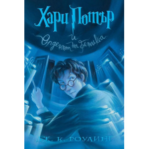 Хари Потър и Орденът на феникса - книга 5