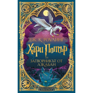 Хари Потър и затворникът от Азкабан - книга 3 (дизайн и илюстрации MinaLima)