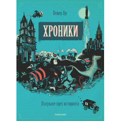 Хроники: Пътуване през историята Хроники: Пътуване през историята