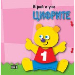 Играй и учи: Цифрите Играй и учи: Цифрите