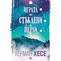 Играта на стъклени перли Играта на стъклени перли