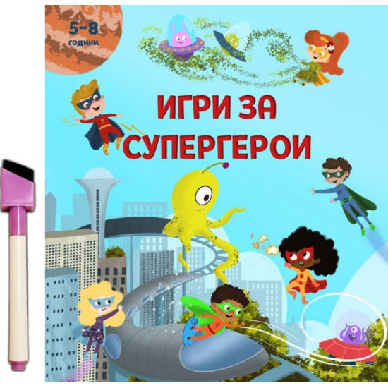 Игри за супергерои + флумастер 5-8 години