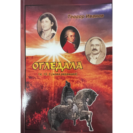 Огледала 14,15,3