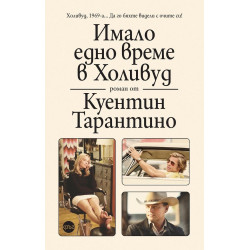 Имало едно време в Холивуд Имало едно време в Холивуд