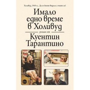 Имало едно време в Холивуд