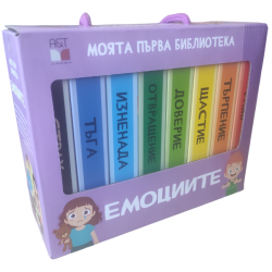 Моята първа библиотека: Емоциите Моята първа библиотека: Емоциите