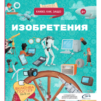 Изобретенията. Какво, как, защо? Изобретенията. Какво, как, защо?