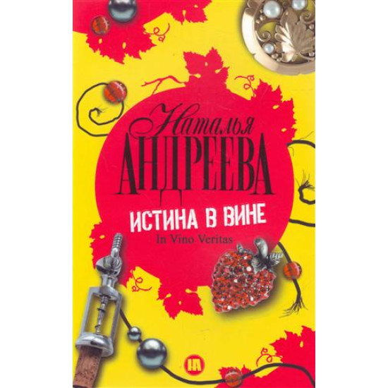 Истина в вине. In vino veritas | Наталия Андреева