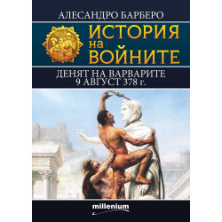 История на войните 12: Денят на варварите 9 август 378 г. История на войните 12: Денят на варварите 9 август 378 г.