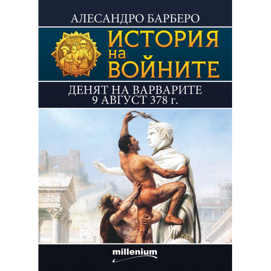 История на войните 12: Денят на варварите 9 август 378 г.