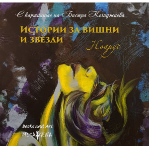 Истории за вишни и звезди