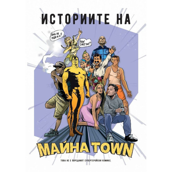 Историите на Майна Town