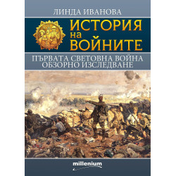 История на войните 18: Първата световна война. Обзорно изследване История на войните 18: Първата световна война. Обзорно изследване