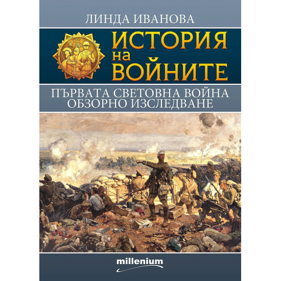 История на войните 18: Първата световна война. Обзорно изследване