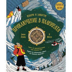 Избери и завърти!: Приключение в планината (книга игра)