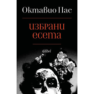 Октавио Пас: Избрани есета