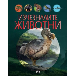 Изчезналите животни Изчезналите животни
