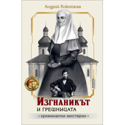 Изгнаникът и грешницата Изгнаникът и грешницата