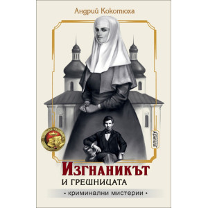 Изгнаникът и грешницата