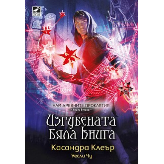 Изгубената бяла книга Кн.2