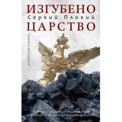 Изгубено царство. История на руския национализъм от Иван ІІІ Велики до Владимир Путин