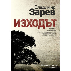Изходът Изходът