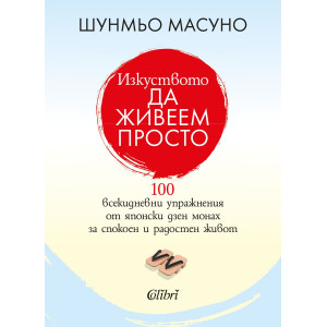 Изкуството да живеем просто