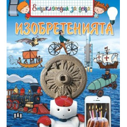 Енциклопедия за деца: Изобретенията Енциклопедия за деца: Изобретенията