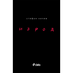 Изрод Изрод