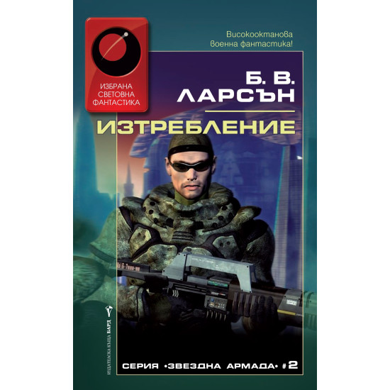 Изтребление Кн. 2