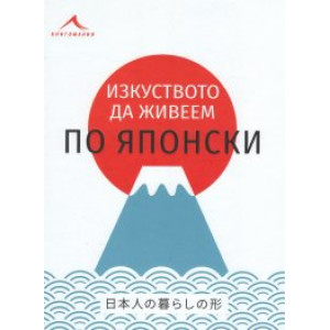 Изкуството да живеем по японски