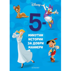 5-минутни истории за добри маниери 5-минутни истории за добри маниери