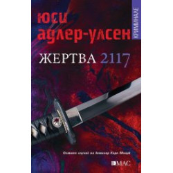 Жертва 2117