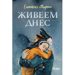 Живеем днес