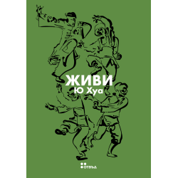 Живи Живи