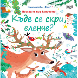 Къде се скри, еленче?