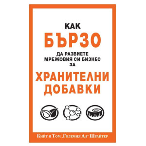 Как бързо да развиете мрежовия си бизнес с хранителни добавки