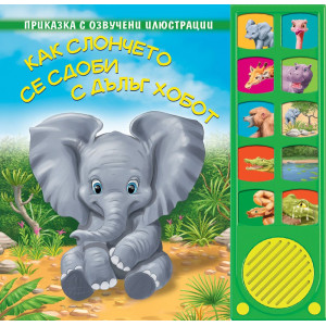 Как слончето се сдоби с дълъг хобот - Озвучени илюстрации