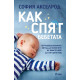 Как спят бебетата