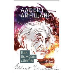 Как виждам света