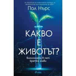 Какво е животът?