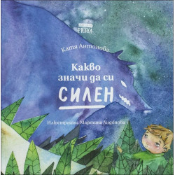 Какво значи да си силен