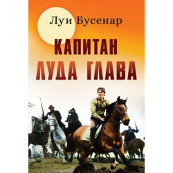 Капитан луда глава Капитан луда глава