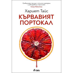 Кървавият портокал Кървавият портокал