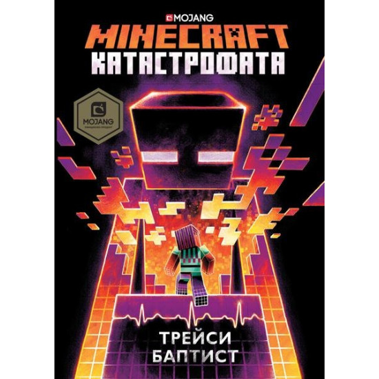 Minecraft: Катастрофата Кн. 2