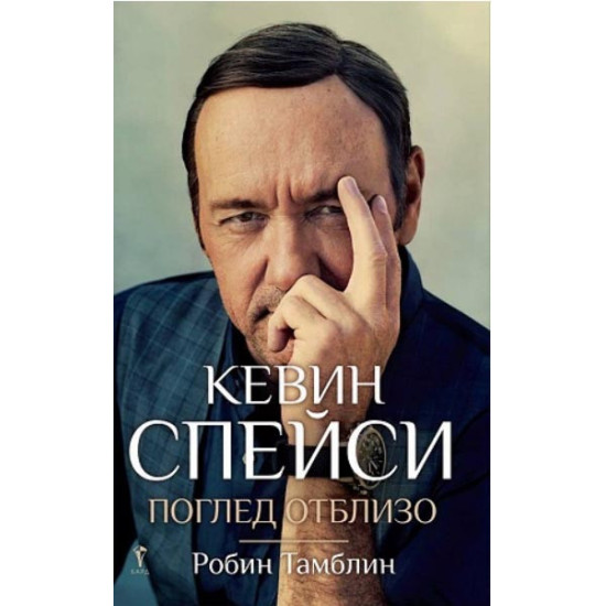 Кевин Спейси: Поглед отблизо